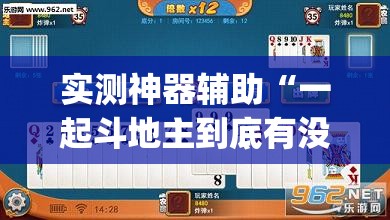 实测神器辅助“一起斗地主到底有没有挂”开挂(透视)辅助教程