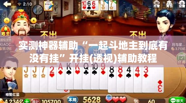 实测神器辅助“一起斗地主到底有没有挂	”开挂(透视)辅助教程