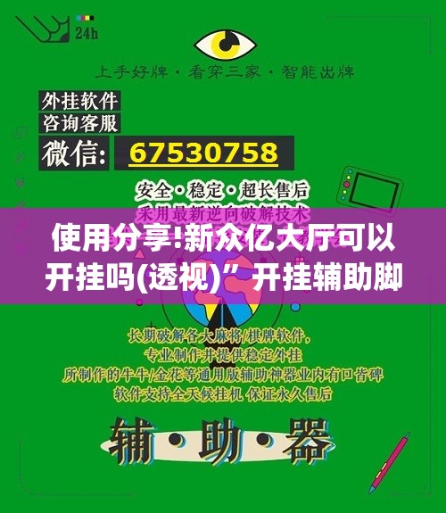 使用分享!新众亿大厅可以开挂吗(透视)”开挂辅助脚本+详细开挂安装教程