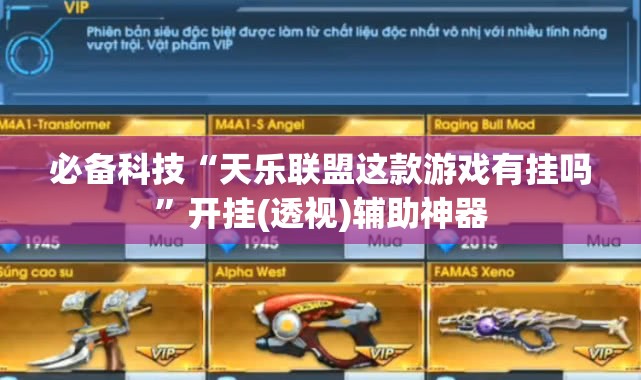 必备科技“天乐联盟这款游戏有挂吗”开挂(透视)辅助神器