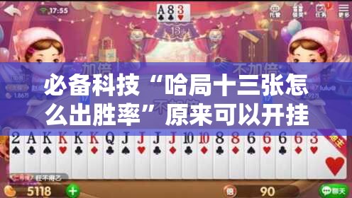必备科技“哈局十三张怎么出胜率”原来可以开挂