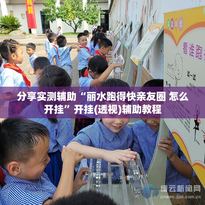 分享实测辅助“丽水跑得快亲友圈 怎么开挂	”开挂(透视)辅助教程