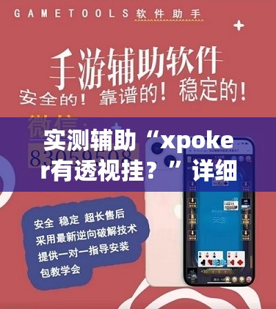 实测辅助“xpoker有透视挂？	”详细外挂透视辅助软件教程