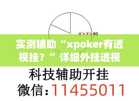 实测辅助“xpoker有透视挂？	”详细外挂透视辅助软件教程