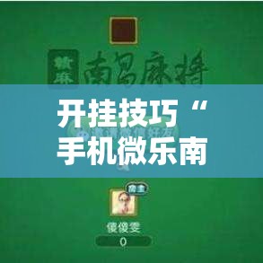 开挂技巧“手机微乐南昌麻将到底有没有挂”科技辅助神器手机版