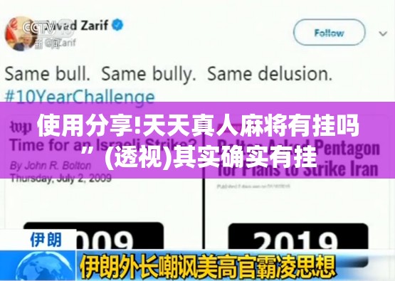 使用分享!天天真人麻将有挂吗”(透视)其实确实有挂