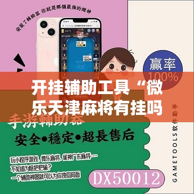开挂辅助工具“微乐天津麻将有挂吗”科技辅助神器手机版