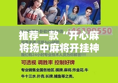 推荐一款“开心麻将扬中麻将开挂神器下载软件”原来可以开挂