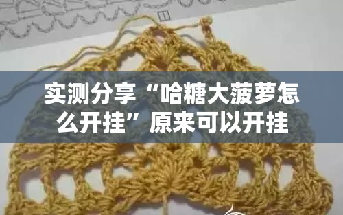 实测分享“哈糖大菠萝怎么开挂”原来可以开挂
