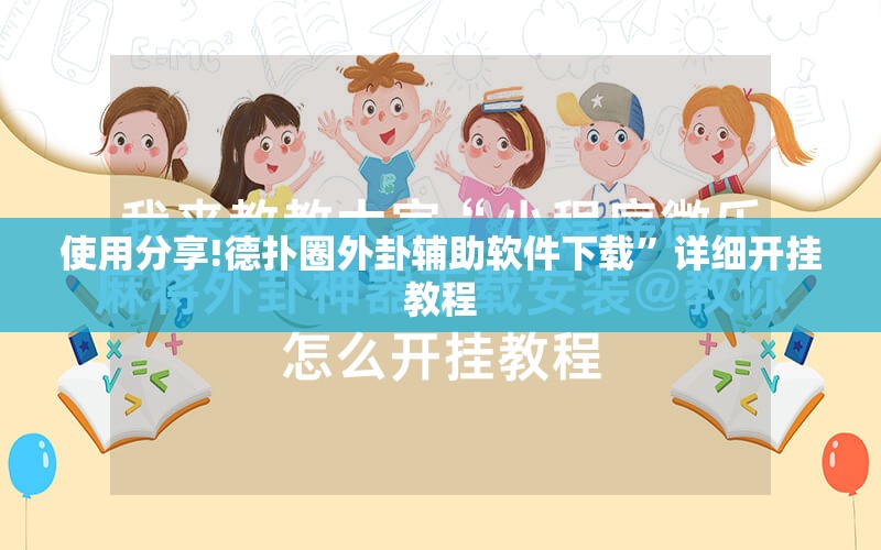 使用分享!德扑圈外卦辅助软件下载”详细开挂教程