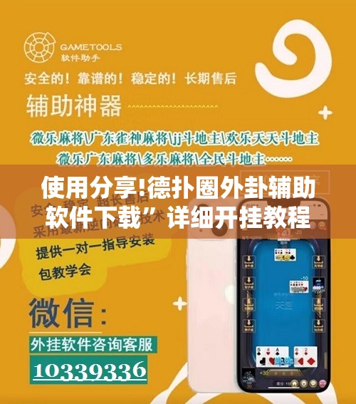 使用分享!德扑圈外卦辅助软件下载	”详细开挂教程