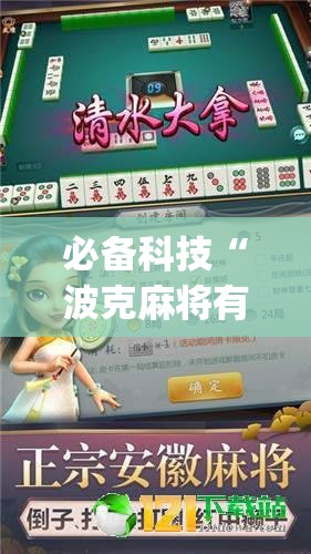 必备科技“波克麻将有没有挂	”开挂(透视)辅助神器