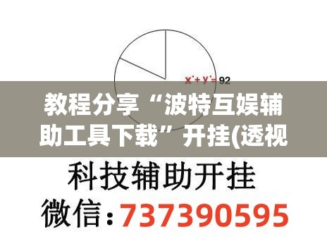 教程分享“波特互娱辅助工具下载”开挂(透视)辅助神器