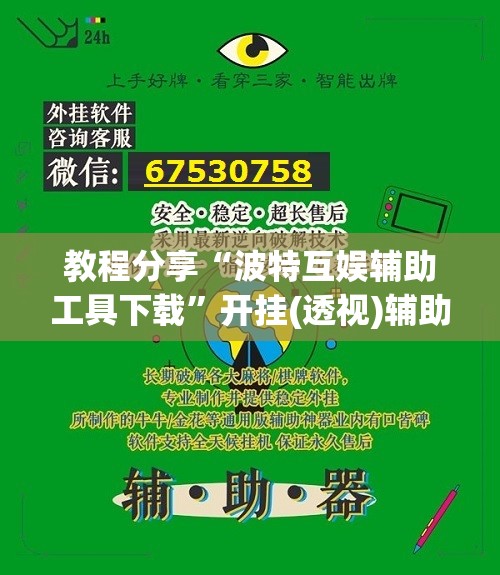 教程分享“波特互娱辅助工具下载”开挂(透视)辅助神器