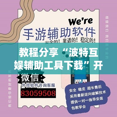 教程分享“波特互娱辅助工具下载	”开挂(透视)辅助神器