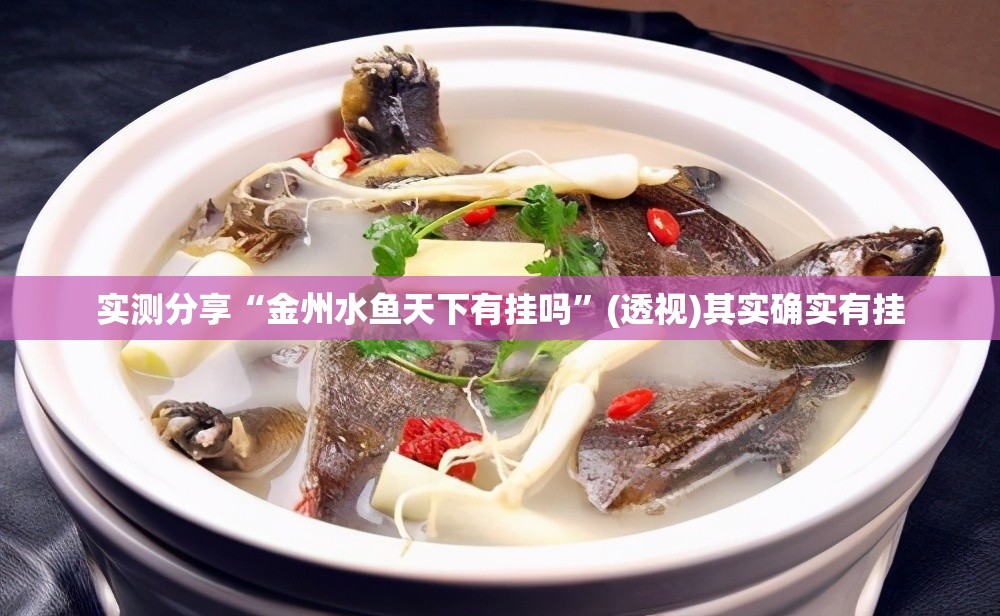 实测分享“金州水鱼天下有挂吗	”(透视)其实确实有挂