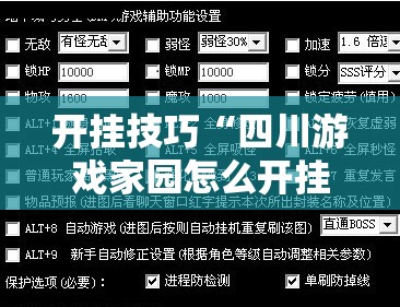 开挂技巧“四川游戏家园怎么开挂”开挂辅助脚本+详细开挂安装教程