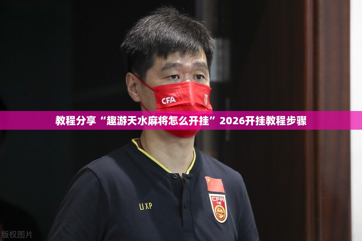 教程分享“趣游天水麻将怎么开挂”2026开挂教程步骤