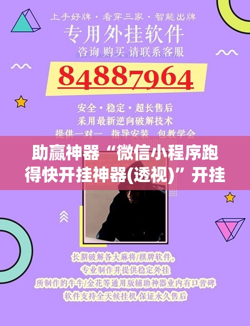 助赢神器“微信小程序跑得快开挂神器(透视)”开挂辅助脚本+详细开挂安装教程