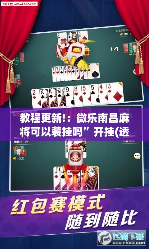 教程更新!：微乐南昌麻将可以装挂吗”开挂(透视)最新辅助详细