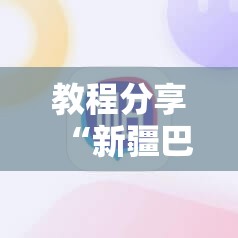 教程分享“新疆巴郎麻将万能开挂神器”科技辅助神器手机版