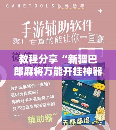 教程分享“新疆巴郎麻将万能开挂神器”科技辅助神器手机版