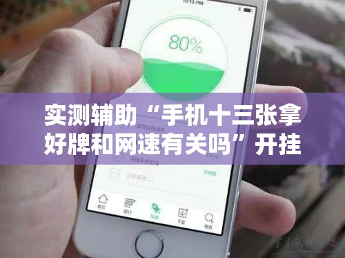 实测辅助“手机十三张拿好牌和网速有关吗	”开挂详细教程