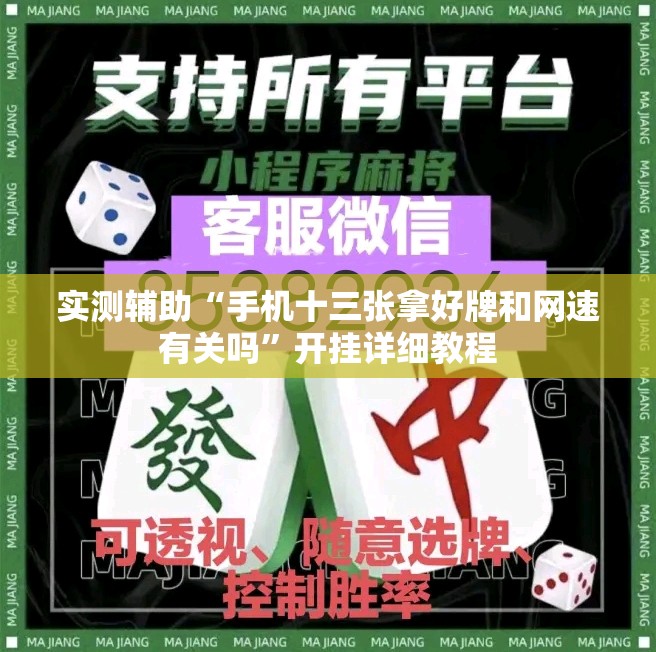 实测辅助“手机十三张拿好牌和网速有关吗”开挂详细教程
