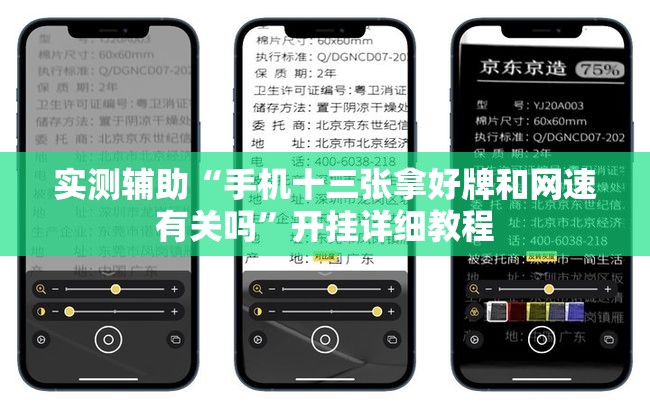 实测辅助“手机十三张拿好牌和网速有关吗”开挂详细教程