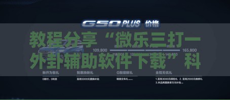 教程分享“微乐三打一外卦辅助软件下载	”科技辅助神器手机版