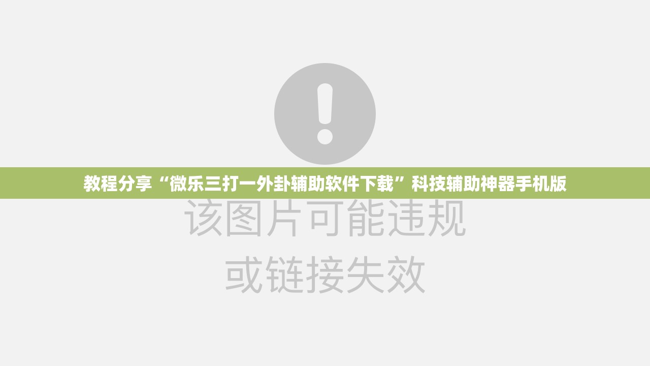 教程分享“微乐三打一外卦辅助软件下载	”科技辅助神器手机版