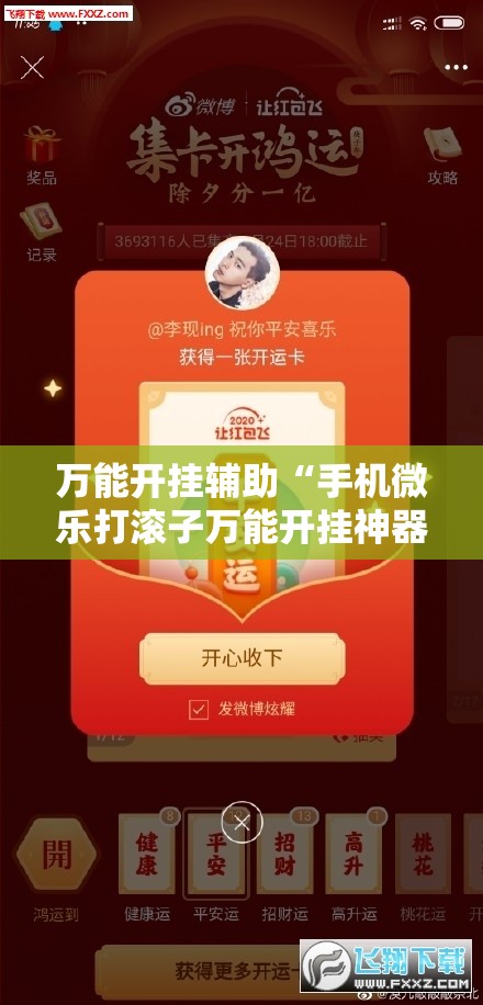万能开挂辅助“手机微乐打滚子万能开挂神器”开挂详细教程