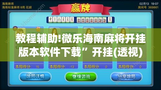 教程辅助!微乐海南麻将开挂版本软件下载”开挂(透视)辅助神器