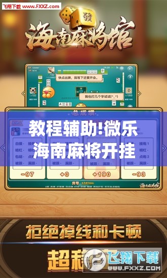 教程辅助!微乐海南麻将开挂版本软件下载	”开挂(透视)辅助神器