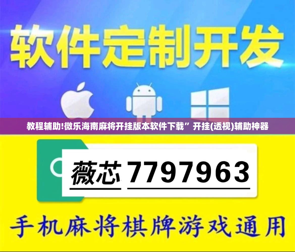 教程辅助!微乐海南麻将开挂版本软件下载”开挂(透视)辅助神器