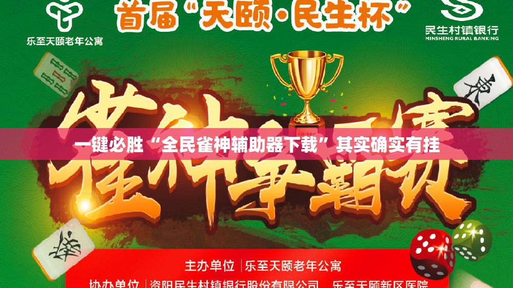 一键必胜“全民雀神辅助器下载”其实确实有挂
