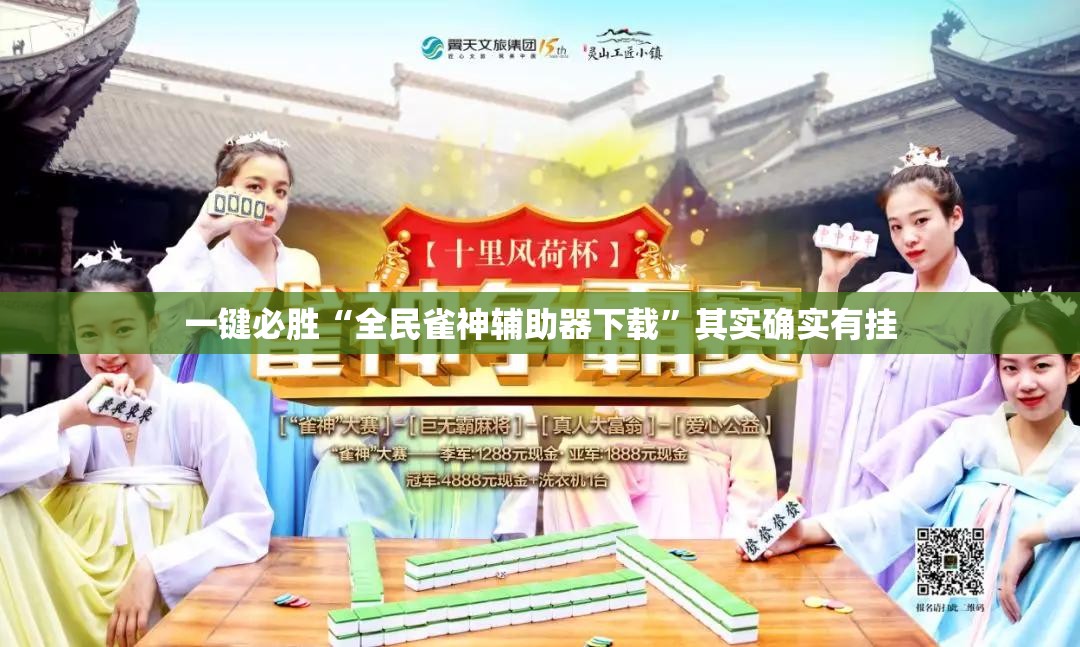一键必胜“全民雀神辅助器下载”其实确实有挂