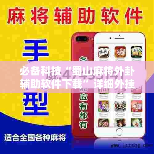 必备科技“蜀山麻将外卦辅助软件下载”详细外挂透视辅助软件教程