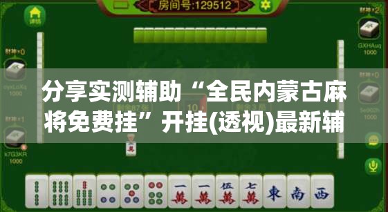 分享实测辅助“全民内蒙古麻将免费挂”开挂(透视)最新辅助详细