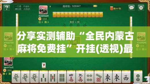 分享实测辅助“全民内蒙古麻将免费挂”开挂(透视)最新辅助详细
