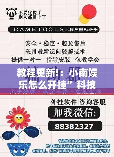 教程更新!：小南娱乐怎么开挂”科技辅助神器手机版