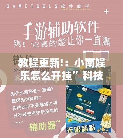 教程更新!：小南娱乐怎么开挂”科技辅助神器手机版