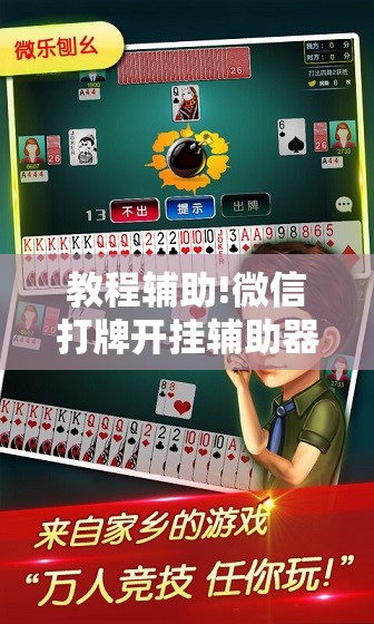 教程辅助!微信打牌开挂辅助器通用版	”原来可以开挂