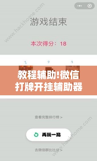 教程辅助!微信打牌开挂辅助器通用版”原来可以开挂