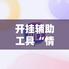开挂辅助工具“情怀麻将外卦辅助软件下载	”细辅助教程分享