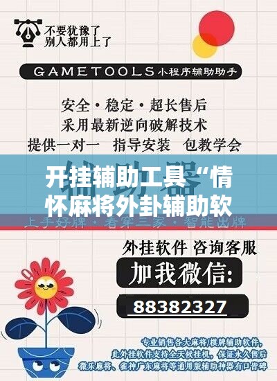 开挂辅助工具“情怀麻将外卦辅助软件下载”细辅助教程分享
