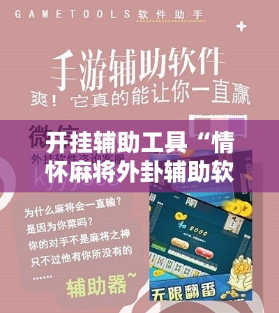 开挂辅助工具“情怀麻将外卦辅助软件下载”细辅助教程分享
