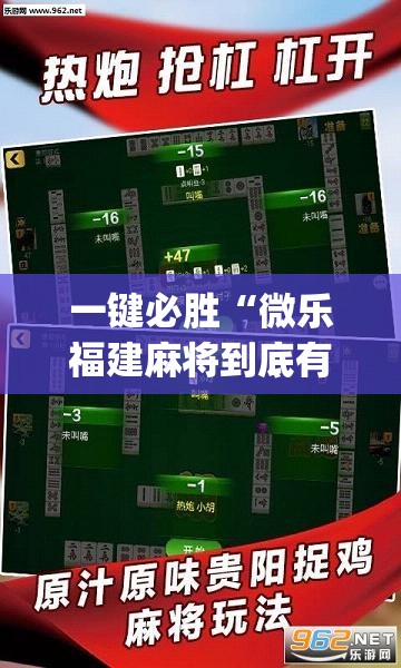 一键必胜“微乐福建麻将到底有没有挂”(透视挂)辅助下载教程