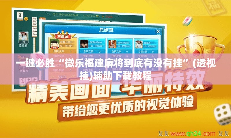 一键必胜“微乐福建麻将到底有没有挂”(透视挂)辅助下载教程