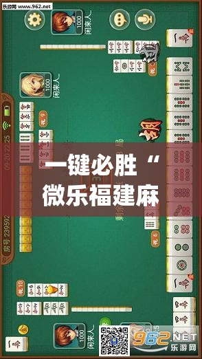 一键必胜“微乐福建麻将到底有没有挂	”(透视挂)辅助下载教程